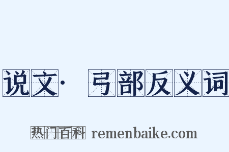 说文·弓部反义词是什么意思的图片
